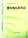 雅安地区教育志    1999年版        PDF电子版下载