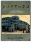 盐城市电化厂志_1970-1990_PDF电子版