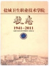盐城卫生职业技术学院校志 1941-2011_PDF电子版