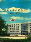 盐城卫生学校校志 1958-1998_PDF电子版