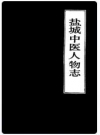 盐城中医人物志_1990_PDF电子版