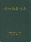 安化县茶叶志    1990年版          PDF电子版下载
