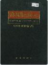 麻阳民族志    1998年版       PDF电子版下载
