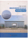 湖南省张家界市永定区科学技术志    2014年版      PDF电子版下载