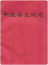 平武县土地志    1993年版        PDF电子版下载