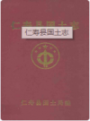 仁寿县国土志   2001年版          PDF电子版下载    
