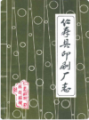仁寿县印刷厂志    1986年版          PDF电子版下载