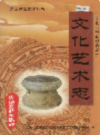 文山壮族苗族自治州文化艺术志     1999年版          PDF电子版下载