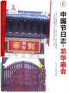中国节日志 龙华庙会    2016年版           PDF电子版下载