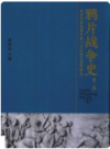 鸦片战争史 中国历史发展中第三次社会大变革研究 上下册   第2版    2017年版          PDF电子版下载