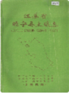 江苏省睢宁县土壤志    1985年版          PDF电子版下载