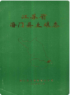 江苏省海门县土壤志    1984年版        PDF电子版下载