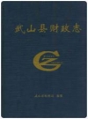 武山县财政志_武山县财政志编纂委员会_PDF电子版