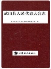 武山县人民代表大会志_2011版_PDF电子版