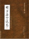 武山旧志丛编 第1卷 明万历宁远志_2005版_PDF电子版