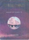 崇明县金融志     1991年版        PDF电子版下载