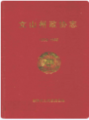文山州政协志 1958-1996      1996年版          PDF电子版下载