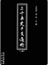 二十五史干支通检 上下册    2011年版         PDF电子版下载