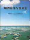 嵊泗海洋与渔业志     2011年版           PDF电子版下载