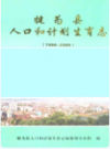 犍为县人口和计划生育志(1986-2005)    2007年版         PDF电子版下载