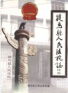 犍为县人民法院志 续编(1986-1999)    2000年版           PDF电子版下载