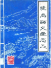犍为县交通局志        1986年版          PDF电子版下载