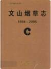 文山烟草志 1984-2005    2008年版           PDF电子版下载