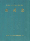 云南省文山壮族苗族自治州医药志      1998年版          PDF电子版下载