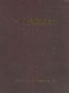 三门县政协志_2006版_PDF电子版