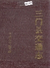 三门县交通志_1990版_PDF电子版