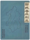 郯城县水利志_1990版_PDF电子版