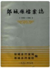 郯城县档案志_1991版_PDF电子版