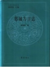 郯城方言志_2005版_PDF电子版