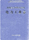 新疆昌吉回族自治州电力工业志 1937-1995    2000年版        PDF电子版下载