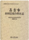 昌吉市农村信用合作社志    2015年版      PDF电子版下载