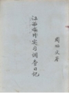 江西临川实习调查日记_周炳文著_PDF电子版下载