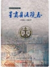 呈贡县法院志 1988-2007_PDF电子版下载