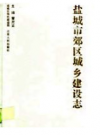 盐城市郊区城乡建设志    1995年版          PDF电子版下载