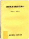 清原满族自治县档案志 1959.5-1994.12       1995年版         PDF电子版下载