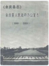 余庆县人民政府办公室志 1988-2005_PDF电子版下载