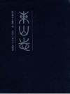 《东山志》_郑铭钧主编_余姚_PDF电子版下载