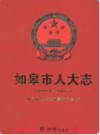 如皋市人大志 1949.1-2016.7     2016年版           PDF电子版下载
