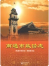 南通市政协志     2007年版          PDF电子版下载