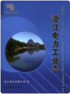 澄江电力工业志       2006年版          PDF电子版下载