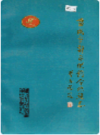 盐城市郊区供销合作社志      1990年版           PDF电子版下载