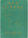 江苏省如皋县土壤志     1987年版            PDF电子版下载 