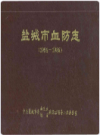 盐城市血防志（1954-1986 ）     1988年版          PDF电子版下载