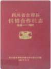 四川省会理县供销合作社志(1936-1985)      1990年版        PDF电子版下载
