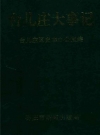 台儿庄大事记1962－1996_1997版_PDF电子版下载