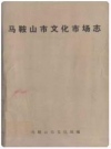 马鞍山市文化市场志_2000版_PDF电子版下载